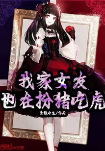 我家女友也在扮豬吃虎
