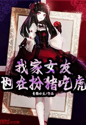 我家女友也在扮猪吃虎在线阅读