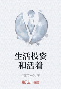 生活投資和活著