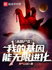 末世尸變：我的基因能無限進化