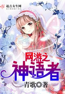 網游之神語者