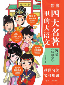 四大名著里的大語文：笑讀《紅樓夢》