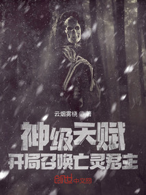 神級天賦,開局召喚亡靈君主!