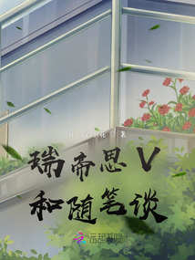 瑞帝思V和隨筆談
