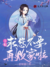 王妃，求您不要再敗家啦