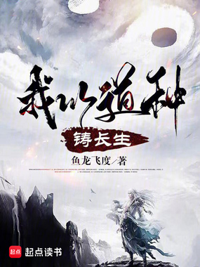 我以道种铸长生在线阅读