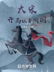 大宋：開局以身殉國