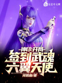 神印:开局签到武魂六翼天使!在线阅读