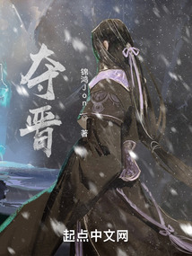 奪晉