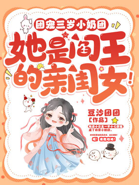 团宠三岁小奶团，她是阎王的亲闺女！在线阅读