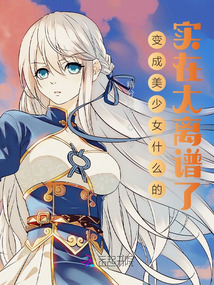 變成美少女什么的，實在太離譜了