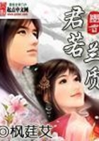 君若蘭質在線閱讀