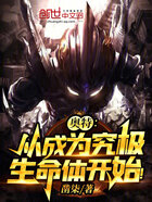 奥特:从成为究极生命体开始!在线阅读