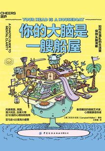 你的大腦是一艘船屋