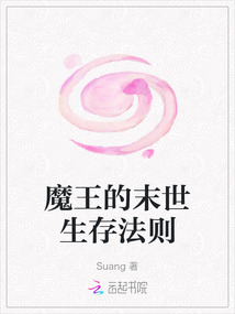 魔王的末世生存法則