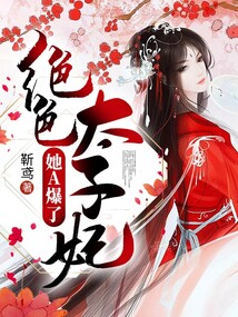 絕色太子妃她A爆了
