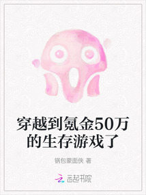 穿越到氪金50萬的生存游戲了