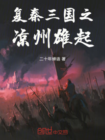 復秦三國之涼州雄起