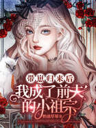 带崽归来后:我成了前夫的小祖宗在线阅读