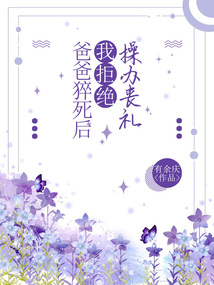 爸爸猝死后，我拒絕操辦喪禮