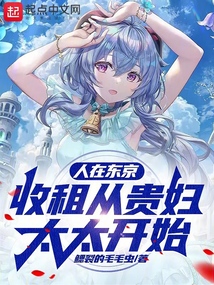 人在東京，收租從貴婦太太開始！
