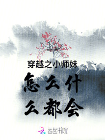 穿越之小師妹怎么什么都會