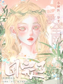 小神醫(yī)三歲半,被全網(wǎng)團(tuán)寵了