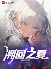 溯回之夏在线阅读
