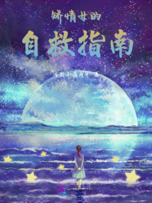 矯情女的自救指南