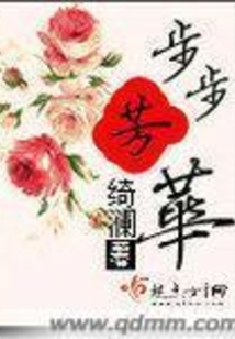 步步芳華