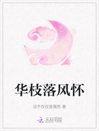 華枝落風懷在線閱讀