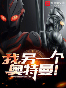 我，另一個奧特曼！