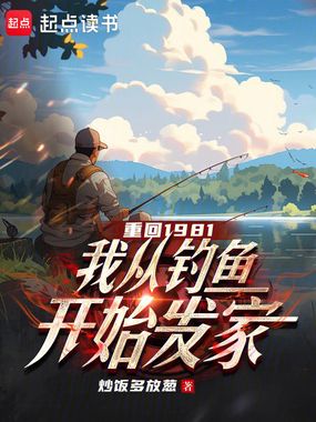 重回1981，我从钓鱼开始发家在线阅读