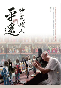 平遙紗閣戲人