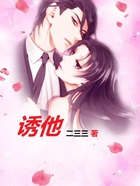 誘他在線閱讀