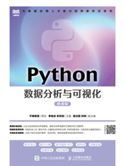 Python数据分析与可视化（微课版）在线阅读