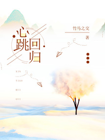 心跳回歸