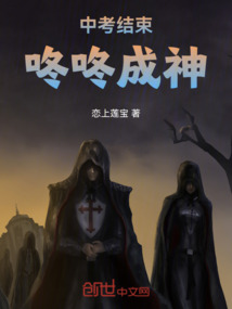 中考結束，咚咚成神