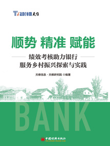順勢(shì) 精準(zhǔn) 賦能:績(jī)效考核助力銀行服務(wù)鄉(xiāng)村振興探索與實(shí)踐