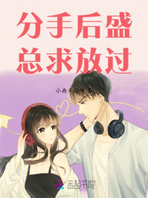 分手后盛總求放過