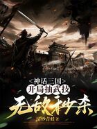 神话三国：开局抽武技，无敌秒杀在线阅读