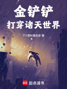 金鏟鏟打穿諸天世界