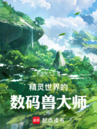 精灵世界的数码兽大师