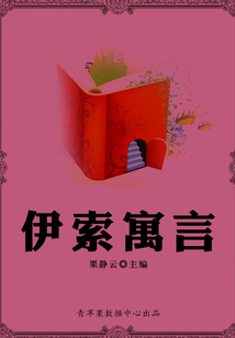 伊索寓言（經(jīng)典故事叢書）