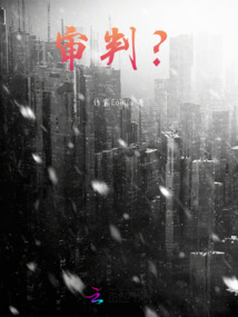 審判？！