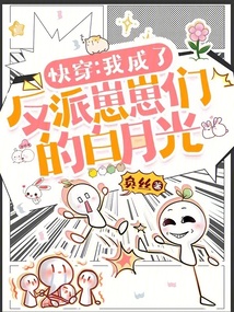 快穿:我成了反派崽崽們的白月光