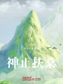 神止扶桑