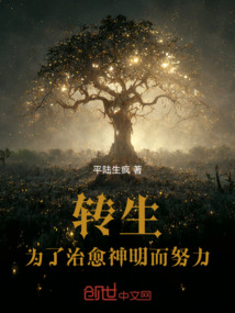 轉生，為了治愈神明而努力