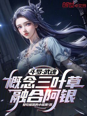 斗罗：武魂概念三叶草，融合阿银在线阅读