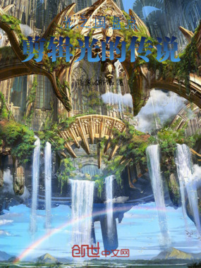 光之国盘点：剪辑光的传说在线阅读